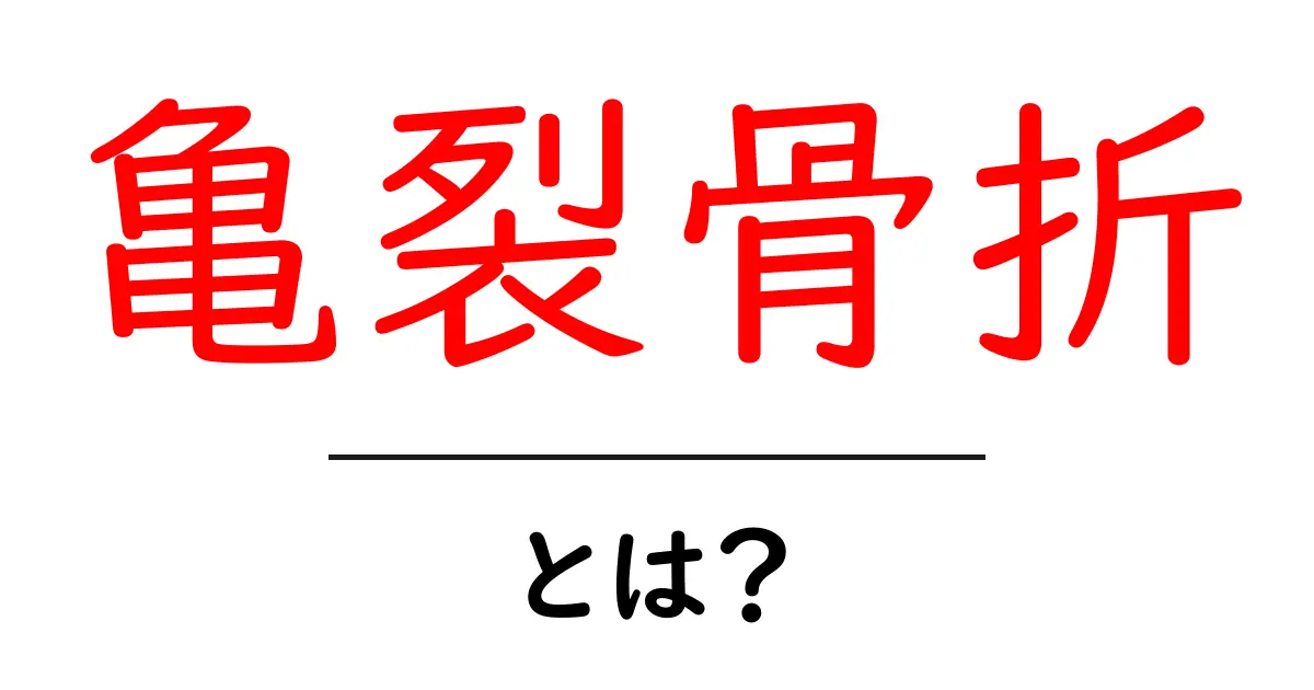 亀裂骨折とは?原因・症状・治療を中学生にもわかるやさしい解説共起語・同意語・対義語も併せて解説!