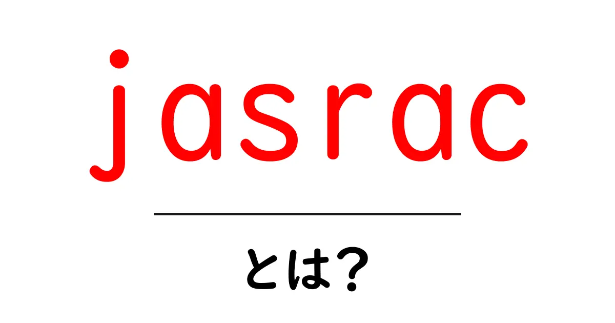 jasracとは？ 初心者でも分かる基礎と使い方ガイド共起語・同意語・対義語も併せて解説！