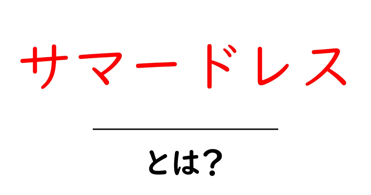 サマードレスとは？夏の着こなしを完璧にする基本ガイド共起語・同意語・対義語も併せて解説！