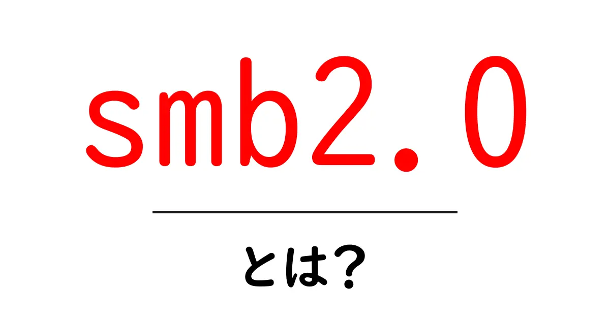 smb2.0・とは?初心者にもわかる基礎ガイド共起語・同意語・対義語も併せて解説!