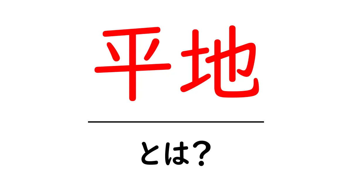 平地・とは？地形の基本をやさしく解説します共起語・同意語・対義語も併せて解説！