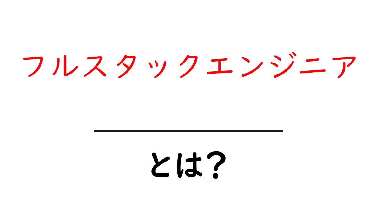 フルスタックエンジニア・とは？初心者にも分かる基礎ガイド共起語・同意語・対義語も併せて解説！