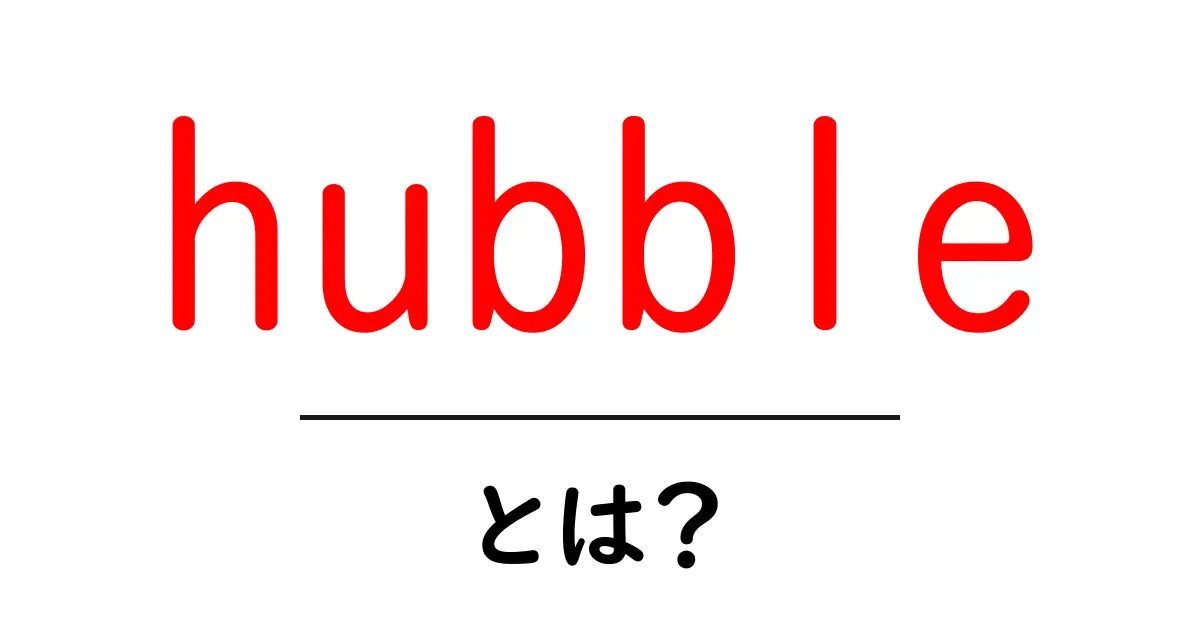 hubble・とは？宇宙を観測する歴史ある望遠鏡の基本を解説共起語・同意語・対義語も併せて解説！
