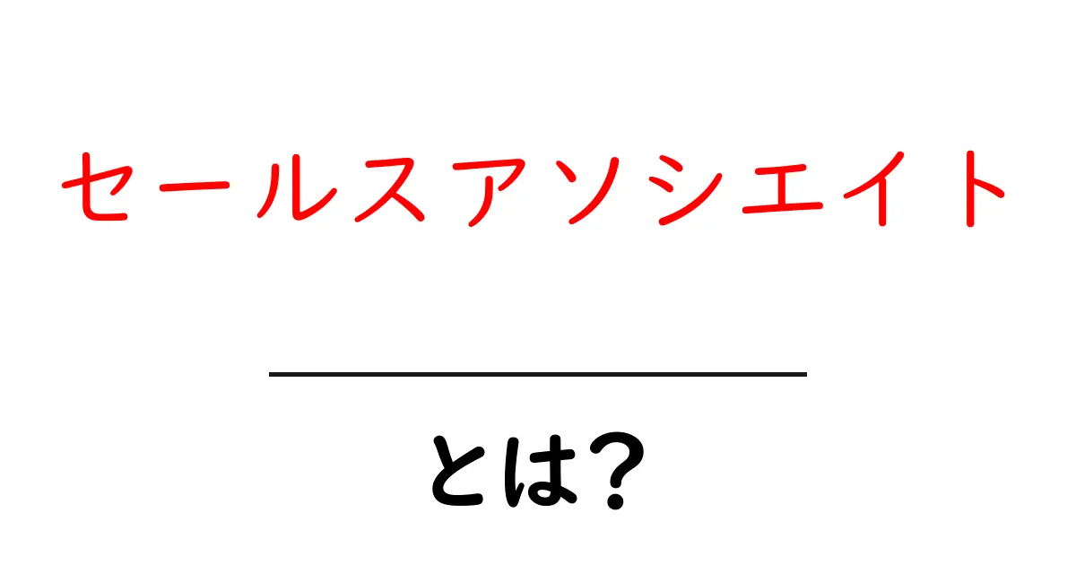 セールスアソシエイトとは？初心者が知るべき基本とキャリアの作り方共起語・同意語・対義語も併せて解説！