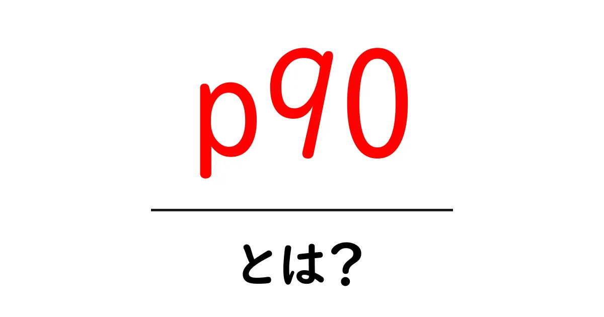 p90・とは?初心者にも分かる意味と使われ方を徹底解説共起語・同意語・対義語も併せて解説!