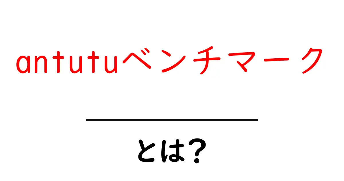 antutuベンチマーク・とは?初心者のための基本ガイド共起語・同意語・対義語も併せて解説!