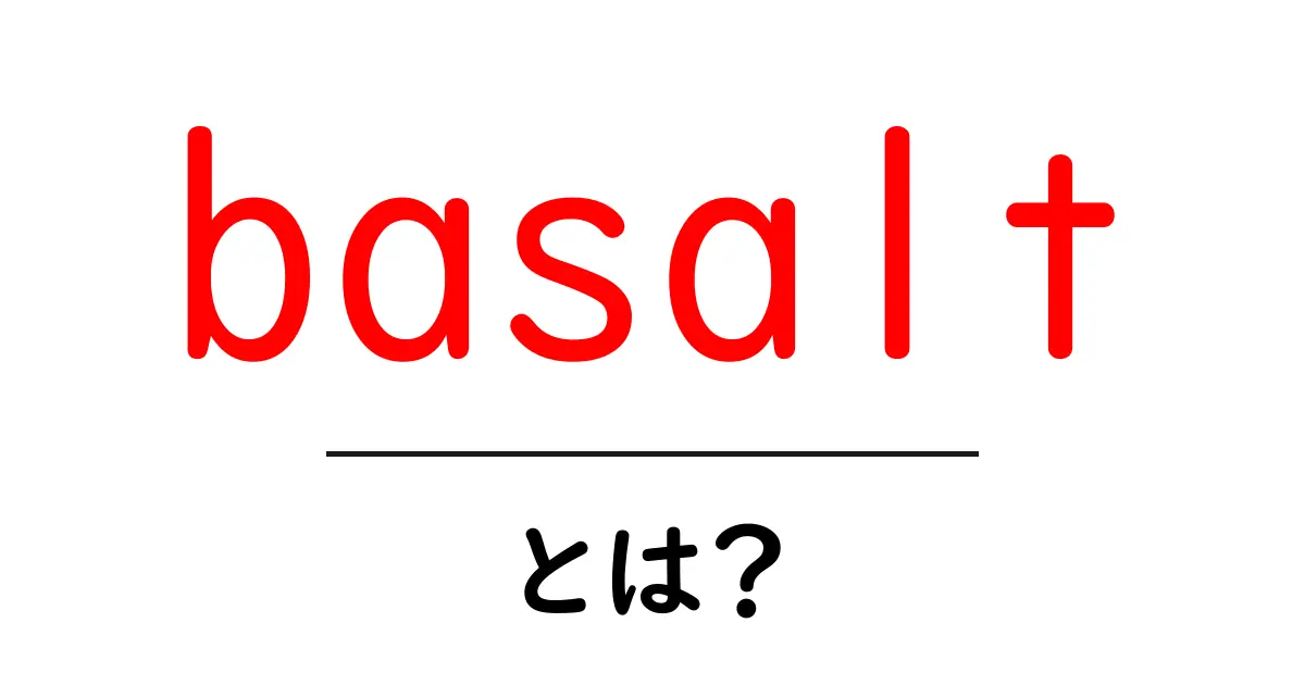 basaltとは？初心者向けにやさしく解説するbasalt入門ガイド共起語・同意語・対義語も併せて解説！