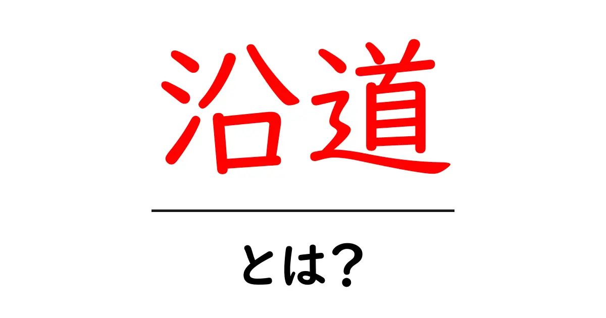 沿道とは？初心者にも分かる意味と使い方を徹底解説共起語・同意語・対義語も併せて解説！