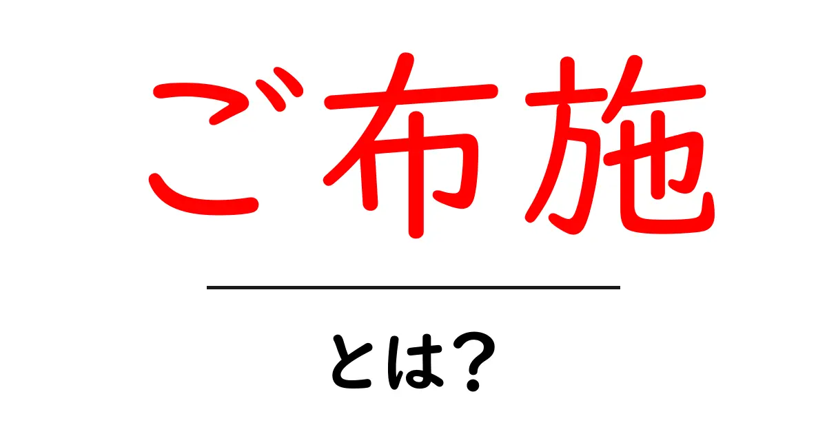 ご布施・とは？初心者でも分かる意味と正しい使い方ガイド共起語・同意語・対義語も併せて解説！