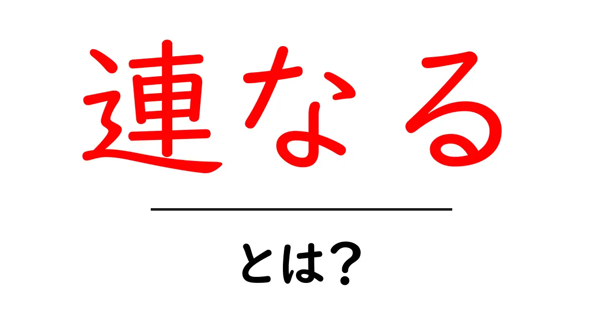 連なるとは?意味と使い方を中学生にもわかる解説共起語・同意語・対義語も併せて解説!