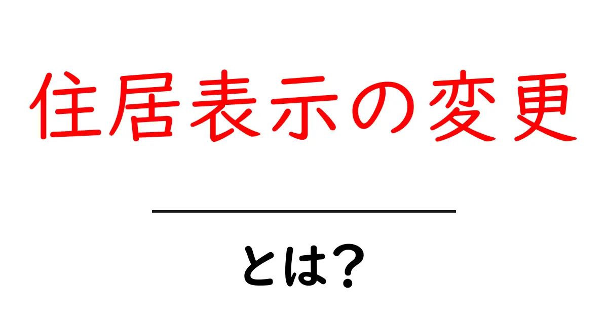 住居表示の変更・とは？初心者向けガイド：手続きとポイントを徹底解説共起語・同意語・対義語も併せて解説！