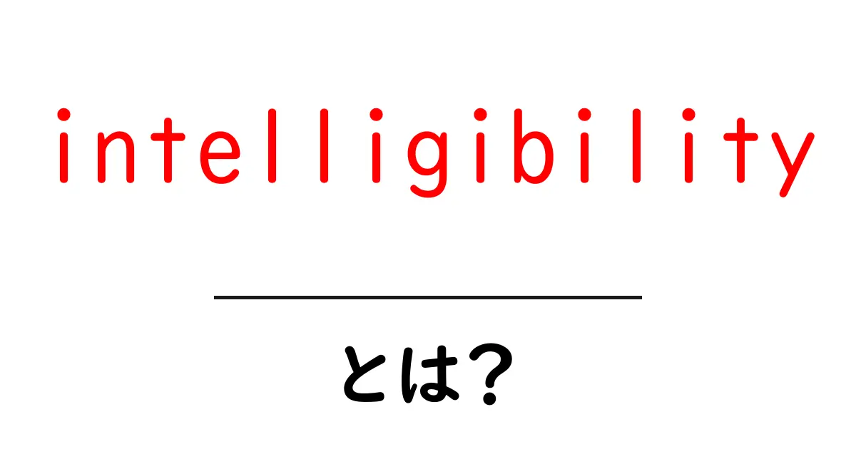 intelligibilityとは？初心者向けに徹底解説—伝わる文章の作り方とコツ共起語・同意語・対義語も併せて解説！