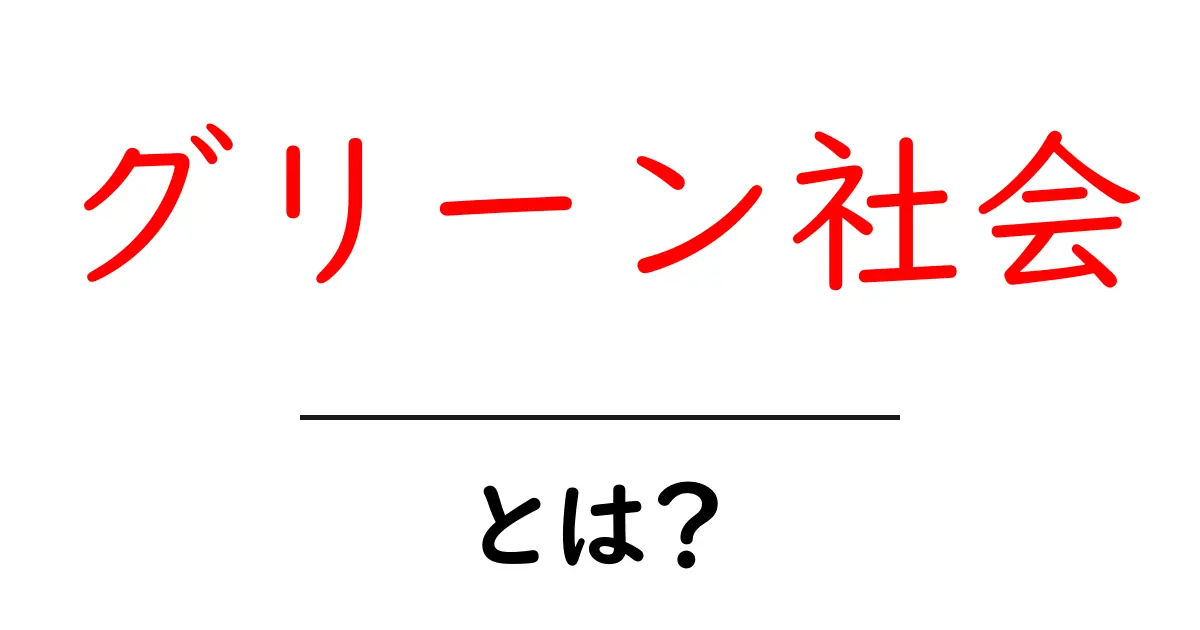 グリーン社会とは？今すぐ知る基本と日常でできる取り組み共起語・同意語・対義語も併せて解説！