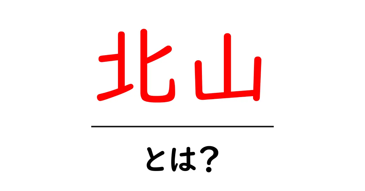 北山とは？地名と苗字の違いまでわかる初心者向けガイド共起語・同意語・対義語も併せて解説！