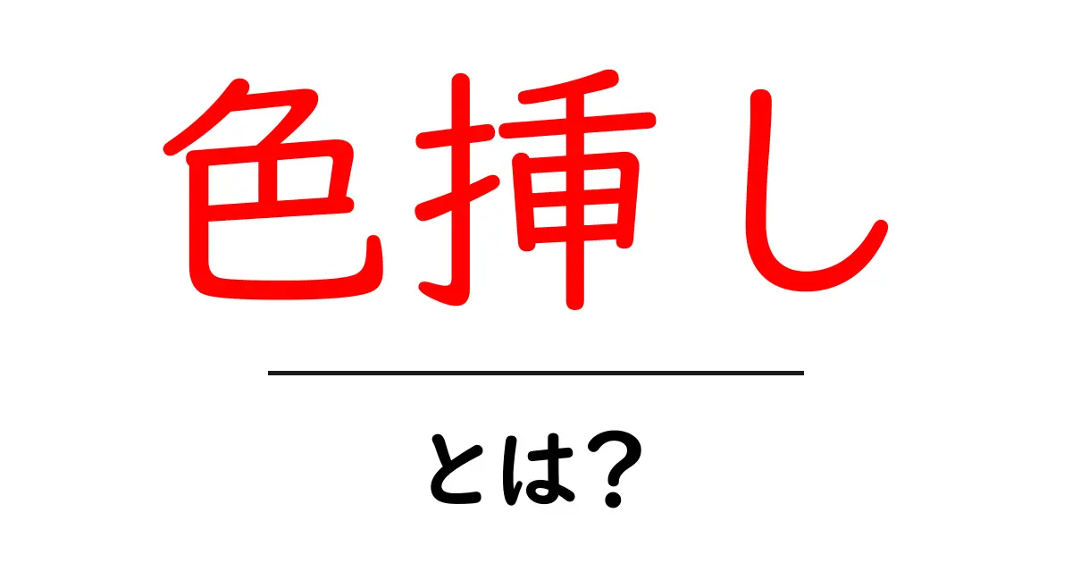 色挿し・とは？初心者向けに解説する基本と使い方ガイド共起語・同意語・対義語も併せて解説！