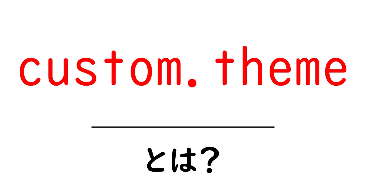 custom.themeとは？初心者向け解説と使い方ガイド共起語・同意語・対義語も併せて解説！
