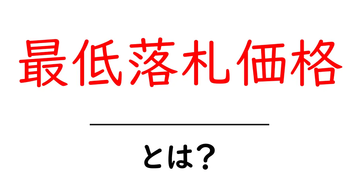 最低落札価格・とは？入門者でも分かる落札価格の基礎と活用方法共起語・同意語・対義語も併せて解説！