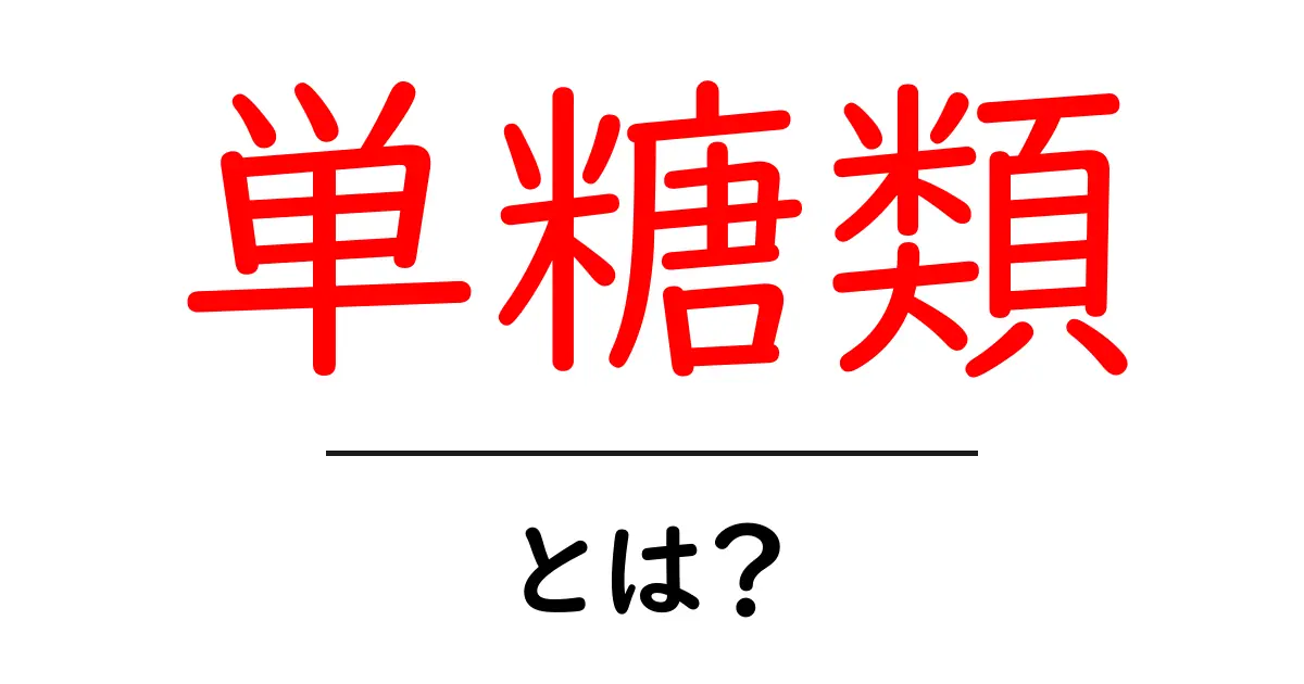 単糖類・とは？初心者にも分かる糖の基本共起語・同意語・対義語も併せて解説！