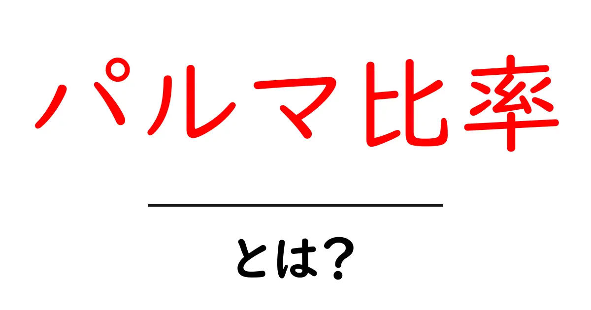 パルマ比率とは?初心者向け完全ガイドと日常での使い方共起語・同意語・対義語も併せて解説!