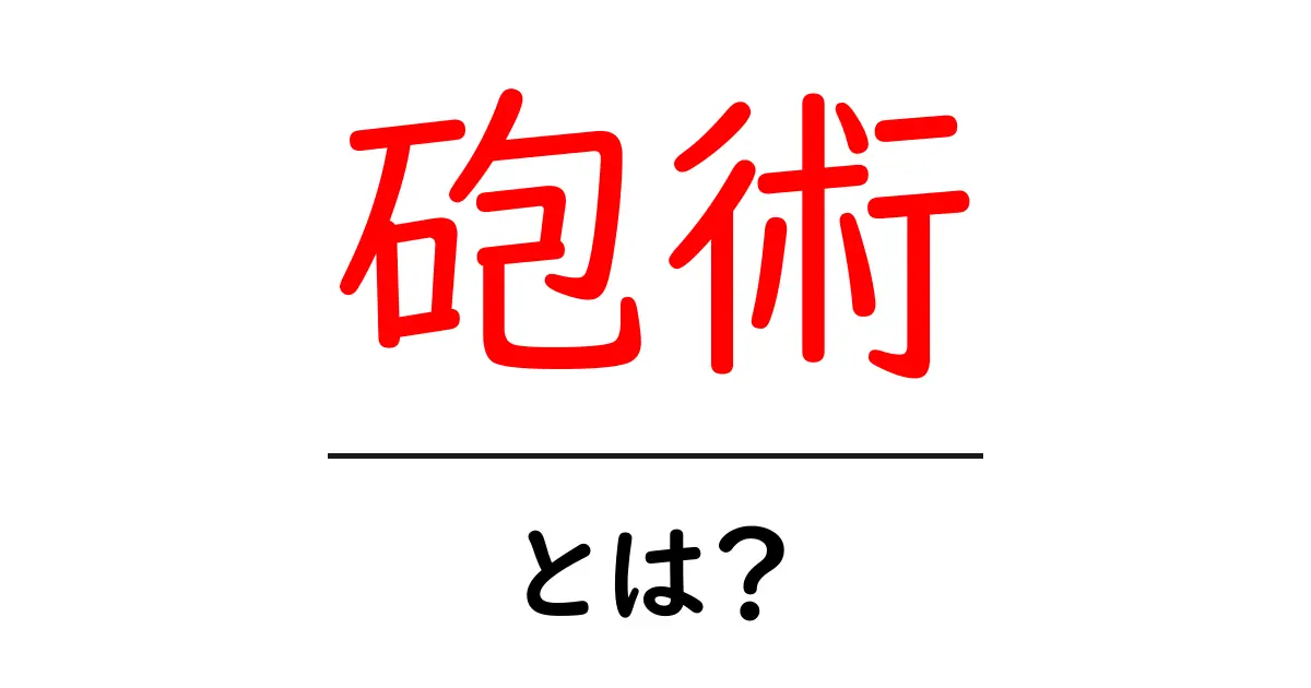 砲術とは？初心者向けに歴史と基礎をわかりやすく解説共起語・同意語・対義語も併せて解説！