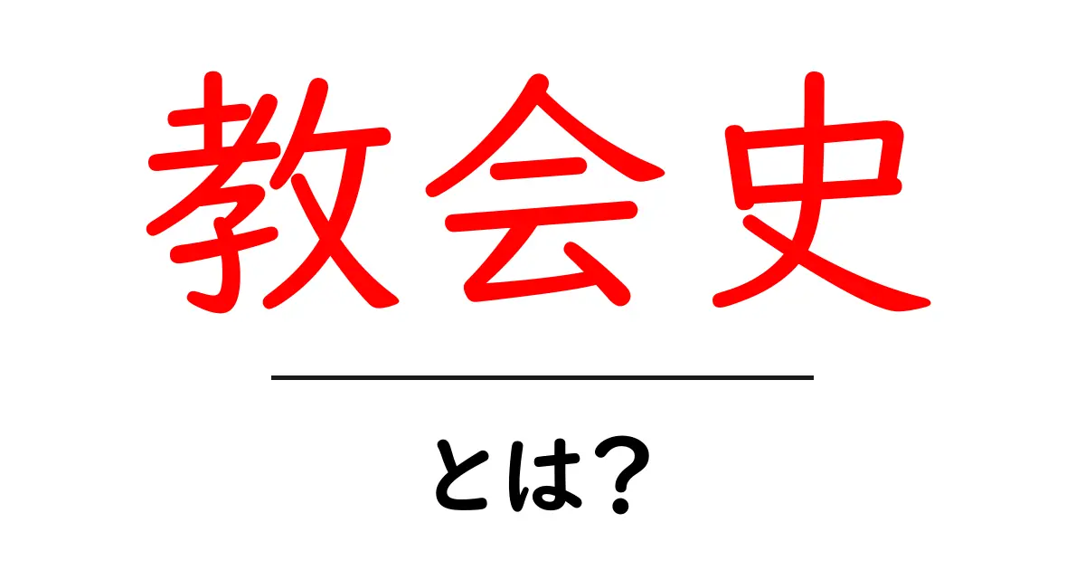 教会史・とは？初心者のためのやさしい解説ガイド共起語・同意語・対義語も併せて解説！