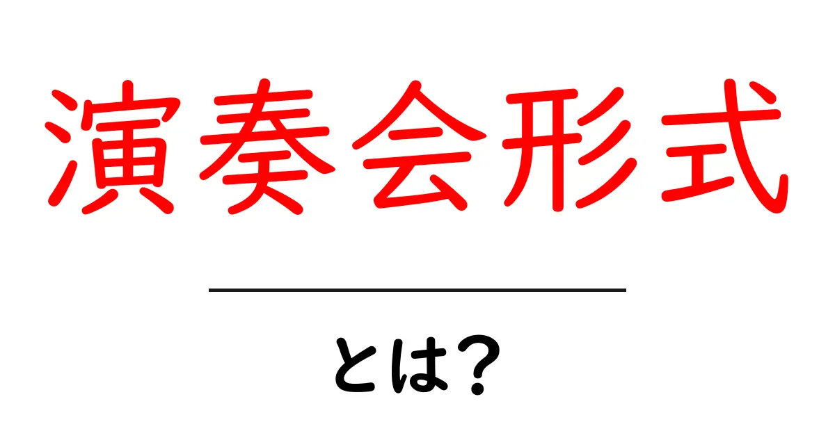 演奏会形式とは?初心者が知っておきたい基本と魅力を解説共起語・同意語・対義語も併せて解説!