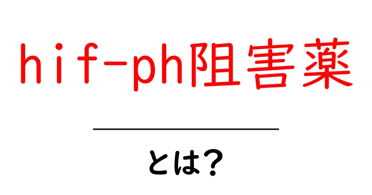 hif-ph阻害薬とは？今知っておくべき基礎とポイント共起語・同意語・対義語も併せて解説！
