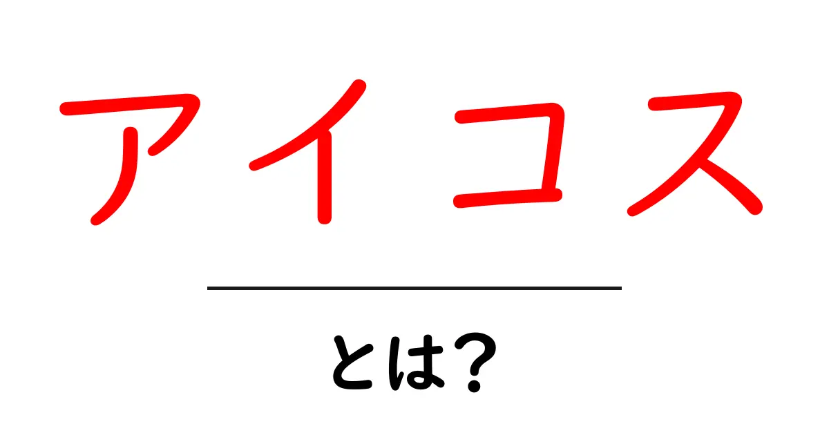 アイコスとは？初心者にも分かる徹底解説とポイント共起語・同意語・対義語も併せて解説！