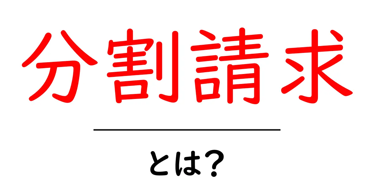 分割請求・とは？初心者のための基本ガイド共起語・同意語・対義語も併せて解説！