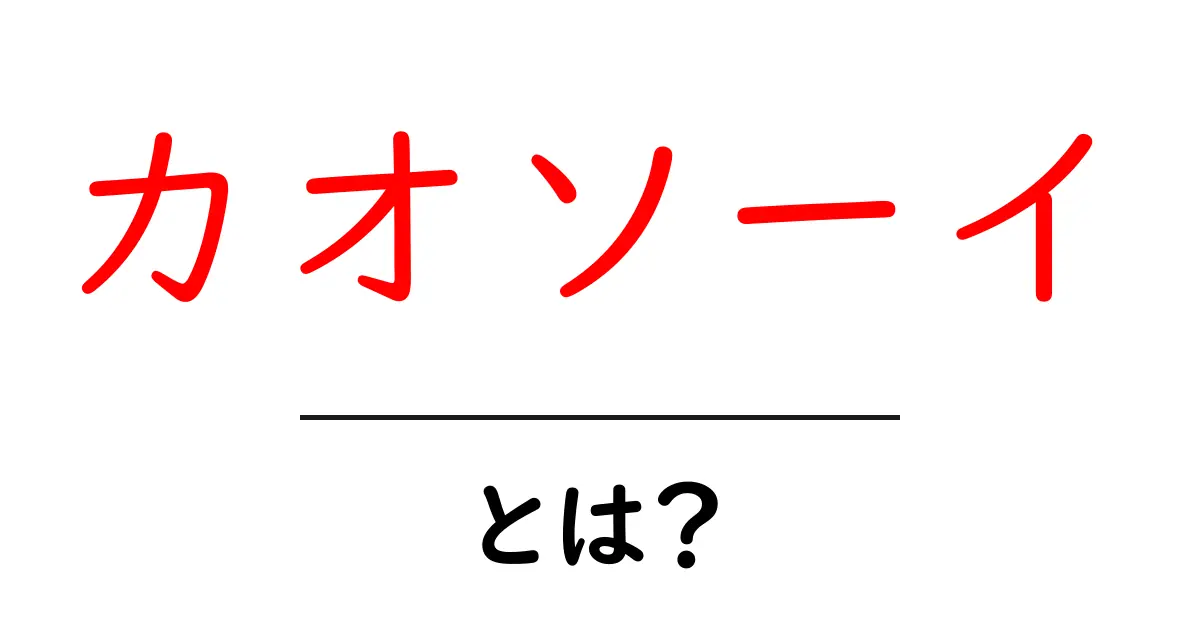 カオソーイとは?初心者向け解説で分かる魅力と食べ方共起語・同意語・対義語も併せて解説!