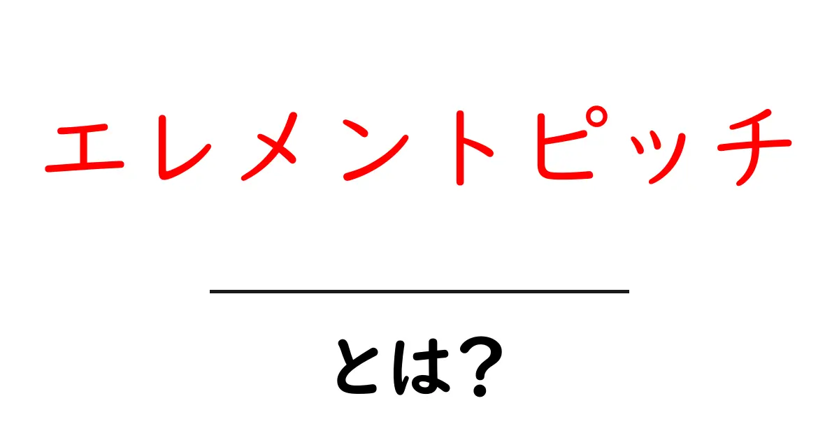 エレメントピッチ・とは?初心者にも分かる基礎と実例の解説共起語・同意語・対義語も併せて解説!