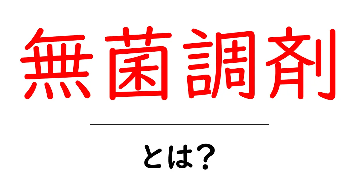 無菌調剤とは？初心者でもわかる基本ガイド共起語・同意語・対義語も併せて解説！