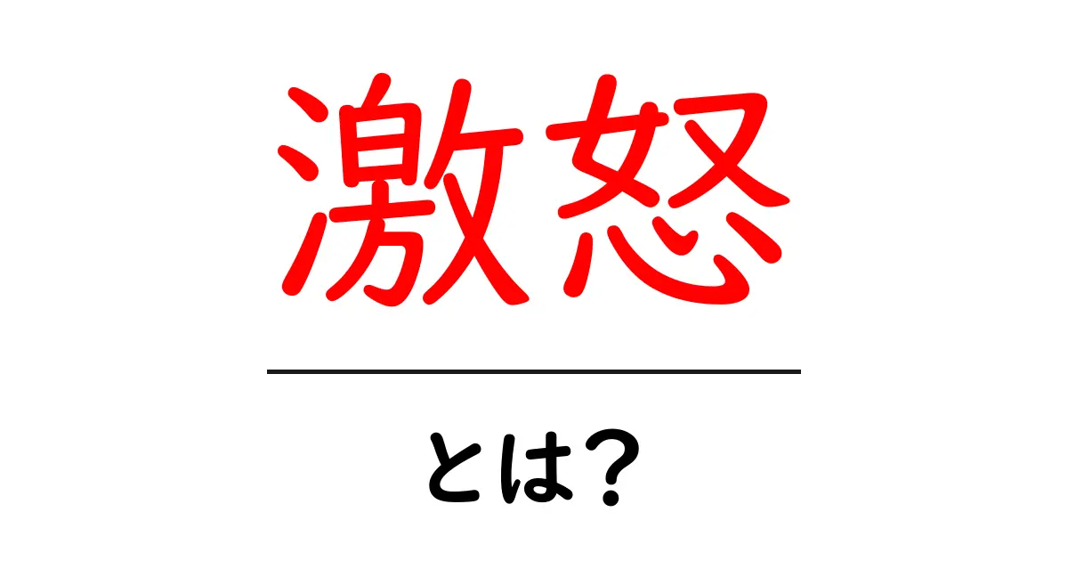 激怒・とは？怒りの強さを正しく理解する入門ガイド共起語・同意語・対義語も併せて解説！