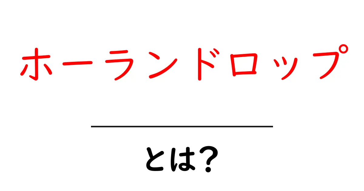 ホーランドロップ・とは？初心者向けの基本と魅力を徹底解説共起語・同意語・対義語も併せて解説！