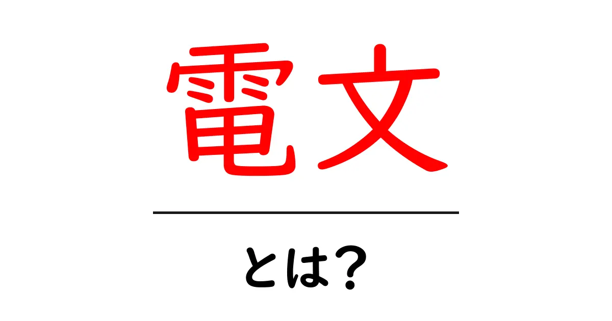 電文・とは?初心者のためのわかりやすい解説と使い方共起語・同意語・対義語も併せて解説!