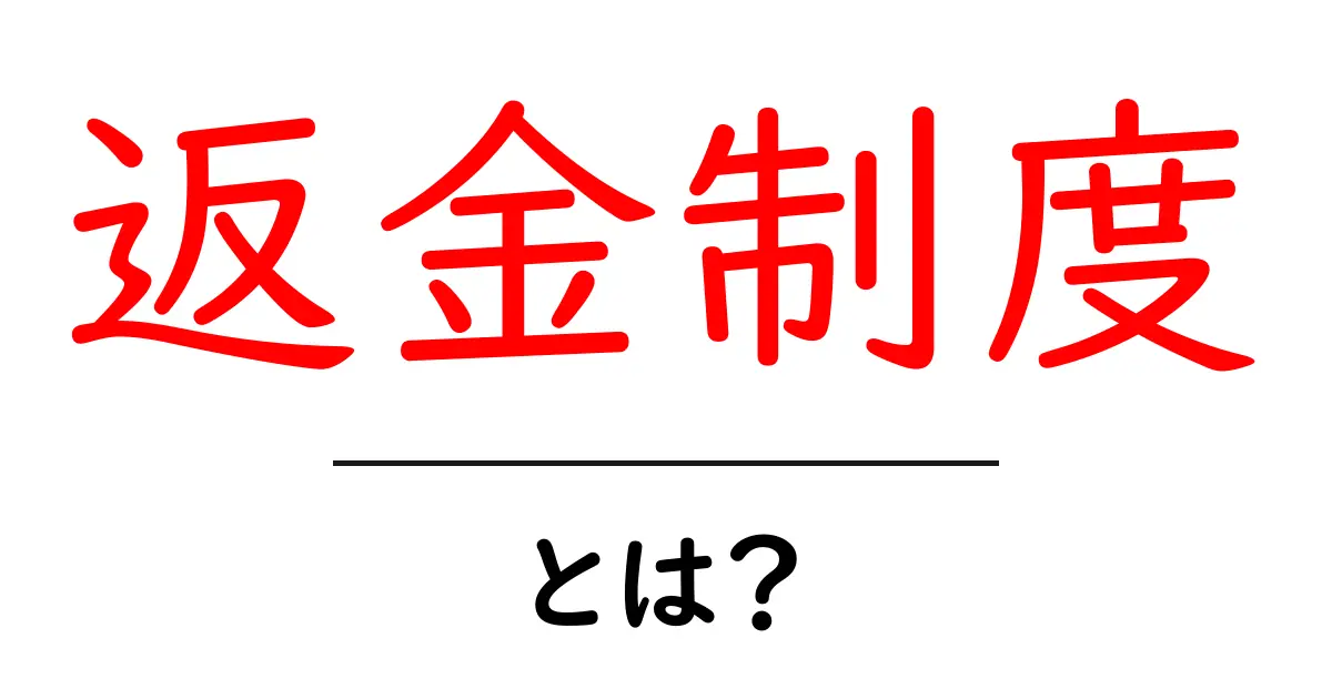 返金制度とは?初心者でも納得の仕組みと使い方ガイド共起語・同意語・対義語も併せて解説!