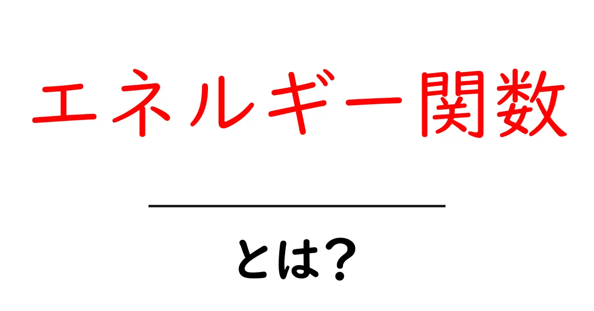 エネルギー関数・とは?初心者にもわかるやさしい解説共起語・同意語・対義語も併せて解説!