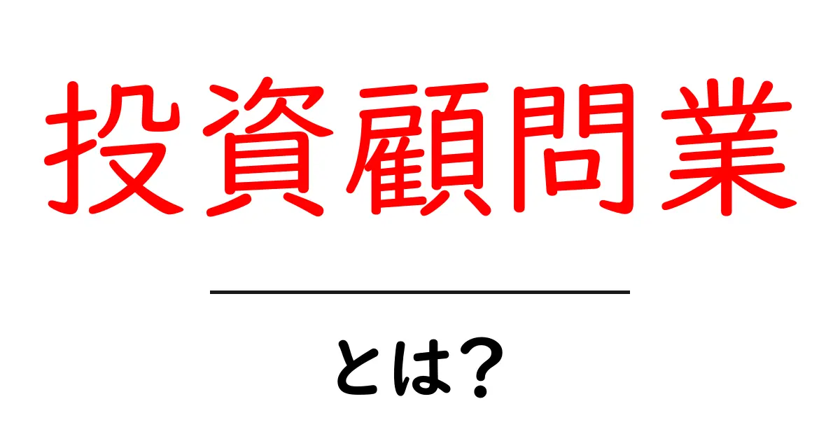 投資顧問業・とは？初心者にやさしい基礎知識と見極め方共起語・同意語・対義語も併せて解説！