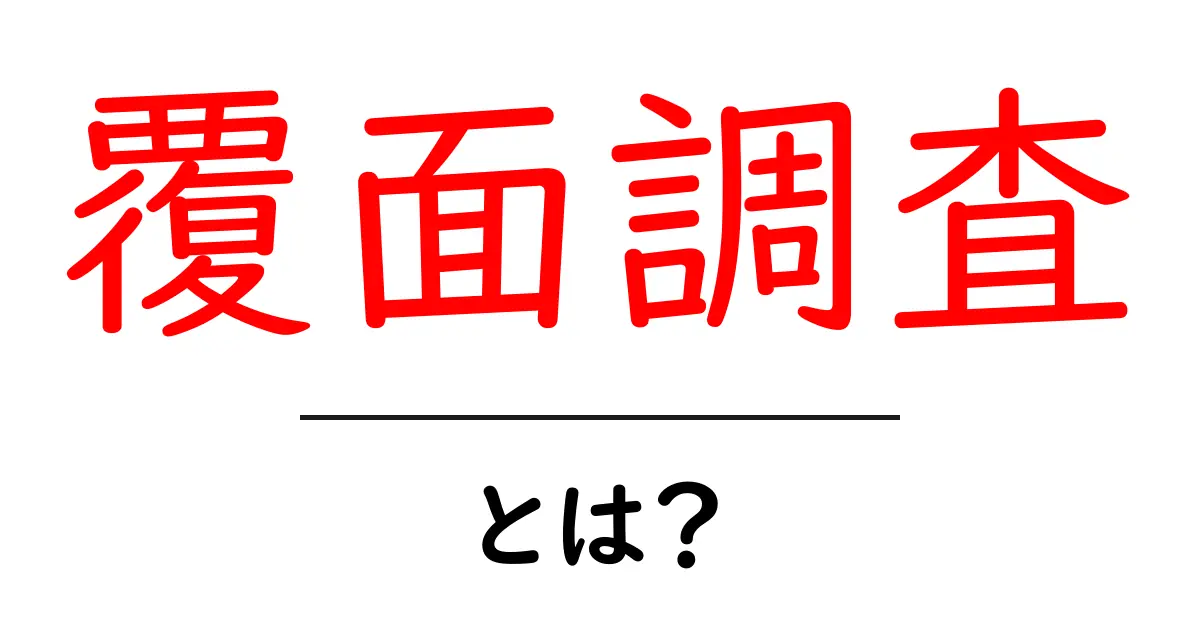 覆面調査・とは?初心者にもわかる基本と実践のポイント共起語・同意語・対義語も併せて解説!