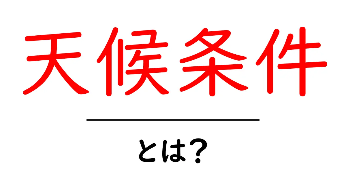 天候条件・とは?初心者が知っておくべき基本と使い方共起語・同意語・対義語も併せて解説!