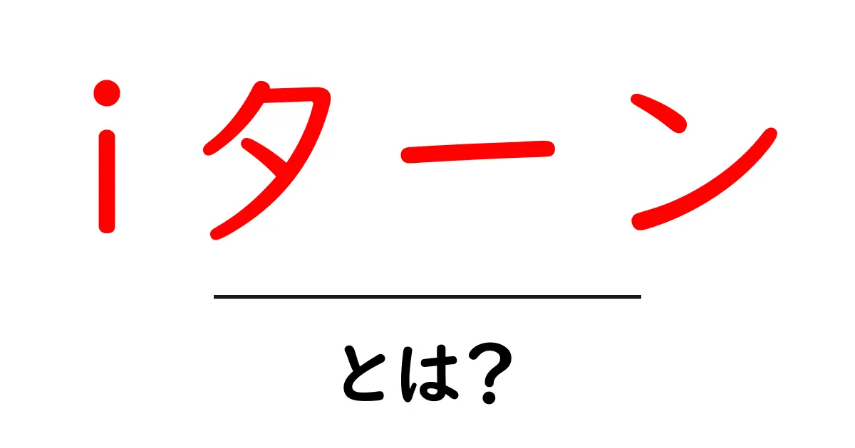 iターン・とは？初心者が知っておく基本と始め方ガイド共起語・同意語・対義語も併せて解説！