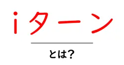 iターン・とは？初心者が知っておく基本と始め方ガイド共起語・同意語・対義語も併せて解説！