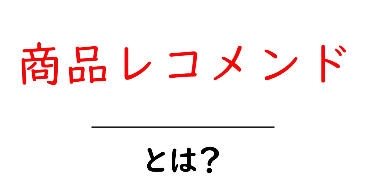 商品レコメンドとは?初心者でも分かる選び方と活用術共起語・同意語・対義語も併せて解説!