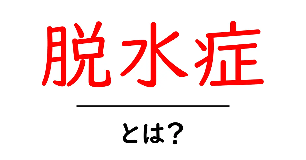 脱水症・とは？初心者のためのやさしい解説と対処法共起語・同意語・対義語も併せて解説！