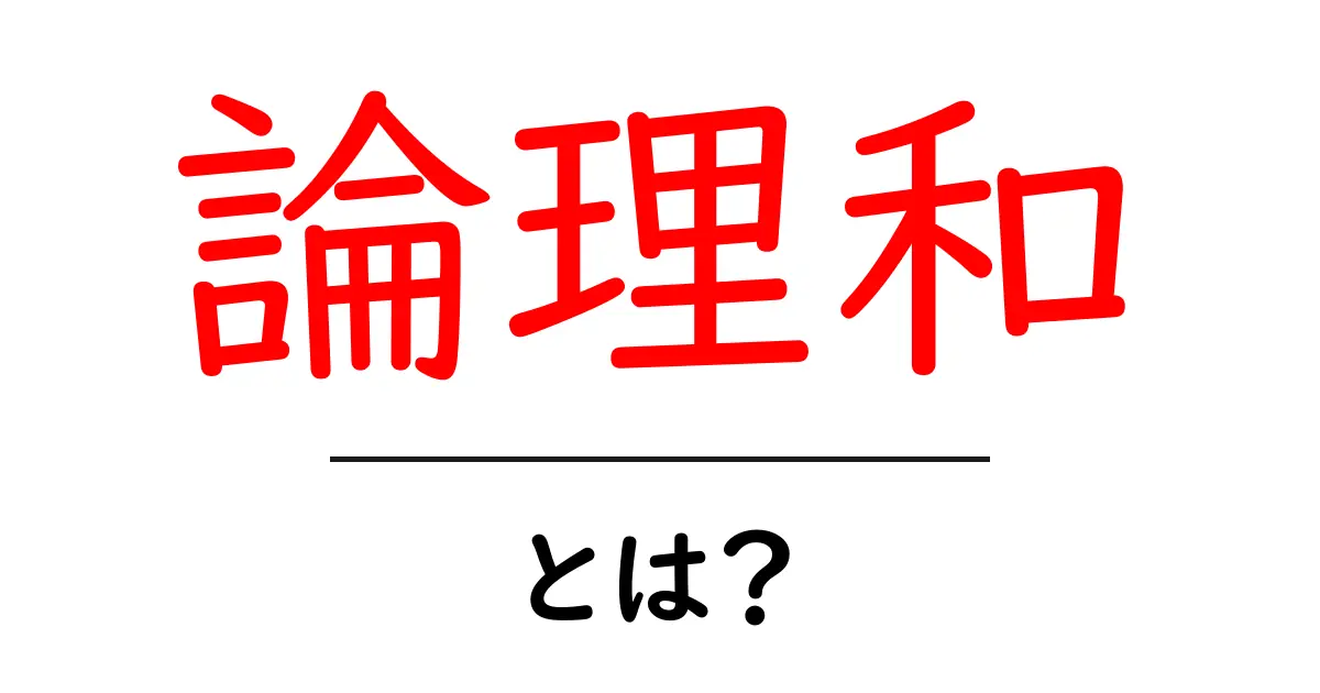 論理和・とは？ 中学生にも分かるやさしい解説と実例共起語・同意語・対義語も併せて解説！