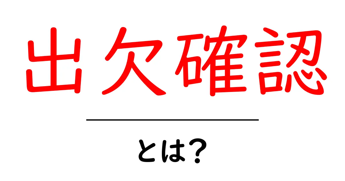 出欠確認・とは？初心者が押さえる基本と実践ガイド共起語・同意語・対義語も併せて解説！