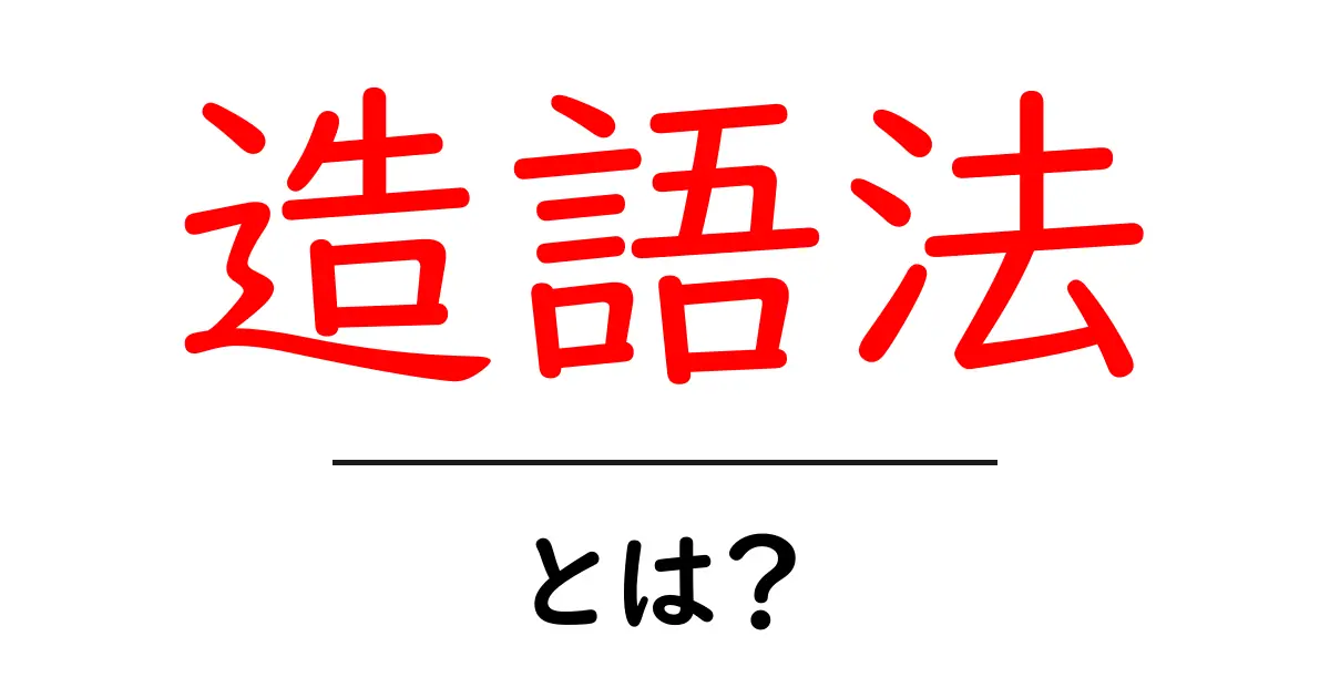 造語法・とは？初心者にもわかる基礎解説と身近な例共起語・同意語・対義語も併せて解説！