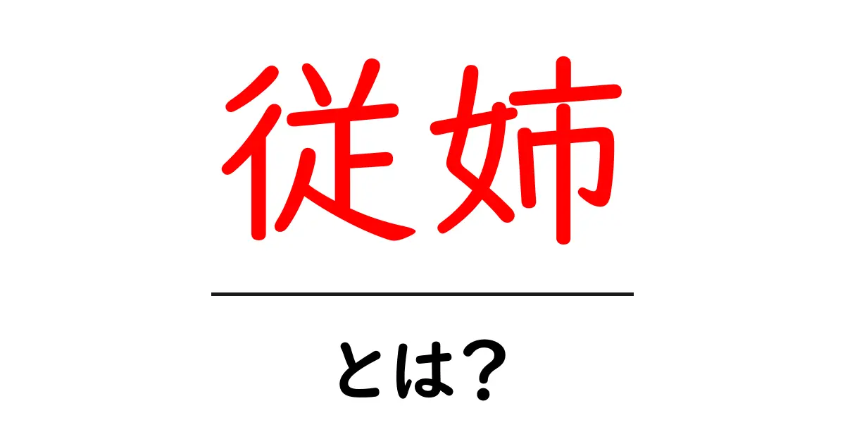 従姉・とは？従姉妹の基本をやさしく解説します共起語・同意語・対義語も併せて解説！
