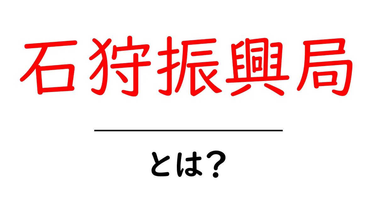 石狩振興局・とは？初心者でも理解できる基本ガイド共起語・同意語・対義語も併せて解説！