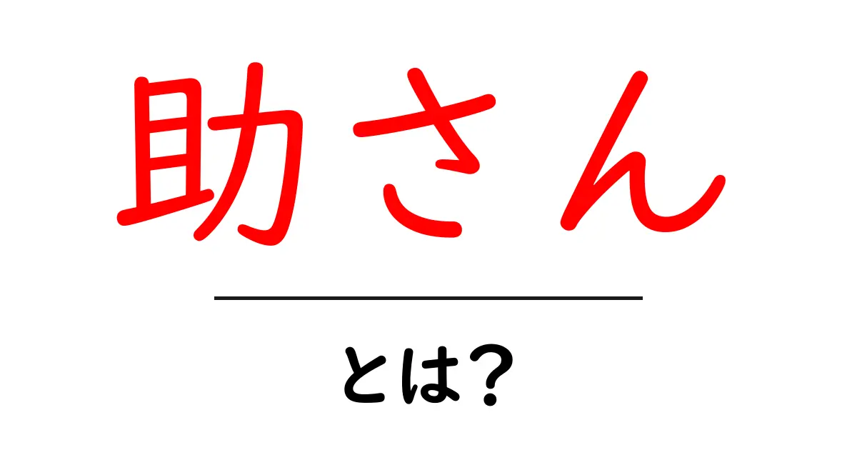 助さんとは?初心者にもわかる意味・使い方と事例共起語・同意語・対義語も併せて解説!